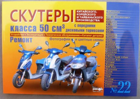 Інструкція скутери китайські 50сс з переднім дисковим гальмом (№22) (223стор)