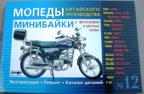 Інструкція мопеди китайські Альфа (№12) (176стор)