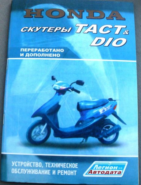 Інструкція скутери Хонда Діо, Такт (79стор)