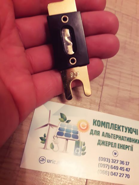 Плавкий запобіжник до 80 ампер DC автодом акумулятори