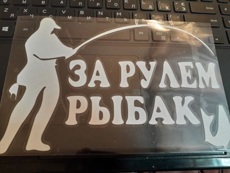 Винил виніл наклейка шильд значек эмблема украшение шильдик для автомобиля авто РЫБАК ЗА РУЛЕМ