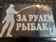 Вінілова наклейка-емблема для автомобіля "Рибак за кермом"