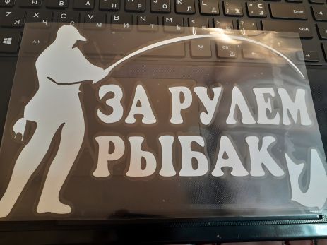 Вінілова наклейка-емблема для автомобіля "Рибак за кермом"