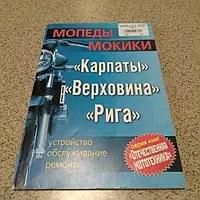 Інструкції щодо мопедів Карпатів, Верховіна, Рига