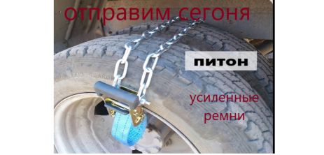 Браслети ланцюга на колеса "Пітон" на Газель Рута Богдан Тата двоскатне 4 шт.