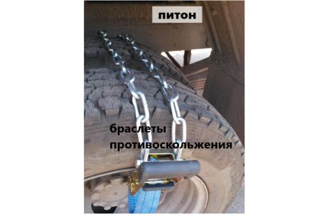 Цепи браслеты 6шт. противоскольжения " Питон " на Газель Рута Богдан Тата двухскатное