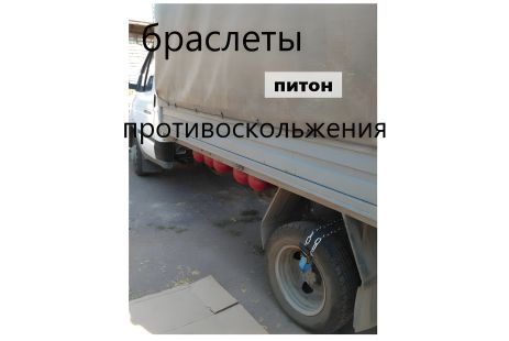 Цепи браслеты противоскольжения 2шт на Газель Рута Богдан Тата двухскатное - Антискользящие цепи для грузовиков Цепи браслеты противоскольжения 2шт на Газель Рута Богдан Тата двухскатное - Антискользящие цепи для грузовиков