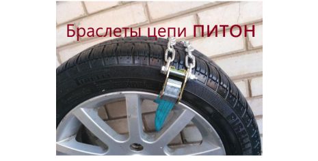 Браслети протиковзання 4шт. на легкові автомобілі