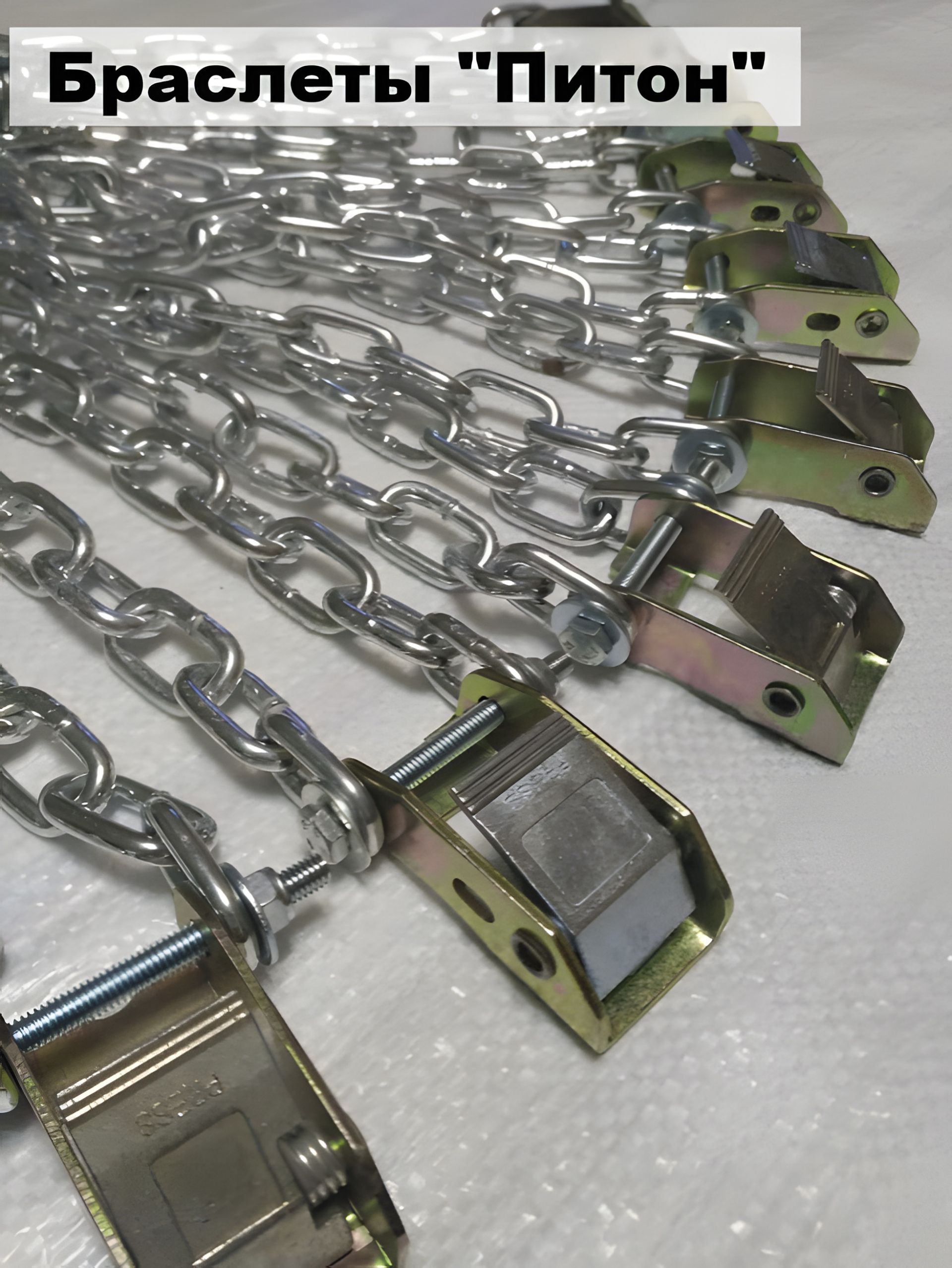 Противоскользящие браслеты-цепи для легковых автомобилей и внедорожников, 8 шт Противоскользящие браслеты-цепи для легковых автомобилей и внедорожников, 8 шт