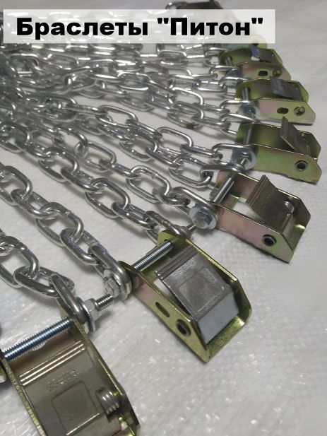 Антиковзні ланцюги на колеса "Пітон" 8 шт.