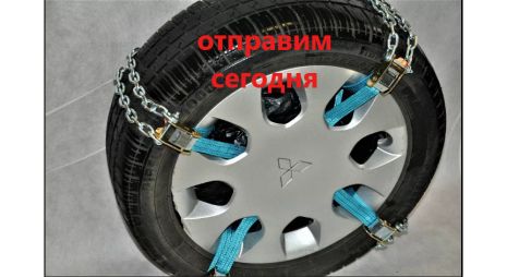 Цепи браслеты противоскольжения "Питон" (замок-зажим) универсальные усиленные 10шт