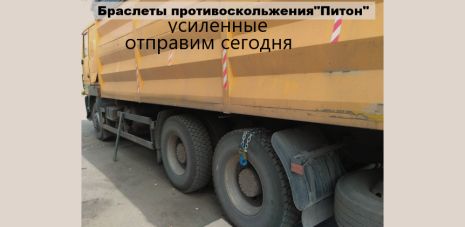 Ланцюги браслети протиковзання вантажні 1шт