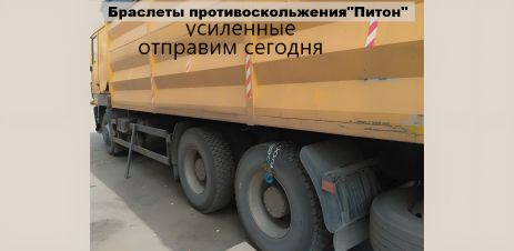 Ланцюги браслети протиковзання вантажні 1шт