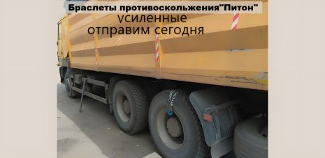 Грузовые цепи-браслеты противоскольжения, 1 шт.