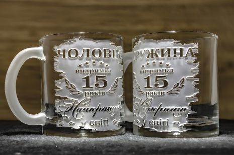 Именные чашки для чая и кофе с гравировкой Муж и Жена выдержка 15 лет - Подарок на годовщину