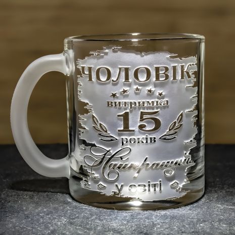 Іменна чашка з гравіюванням "Чоловік витримка 15 років" Іменна чашка з гравіюванням "Чоловік витримка 15 років"