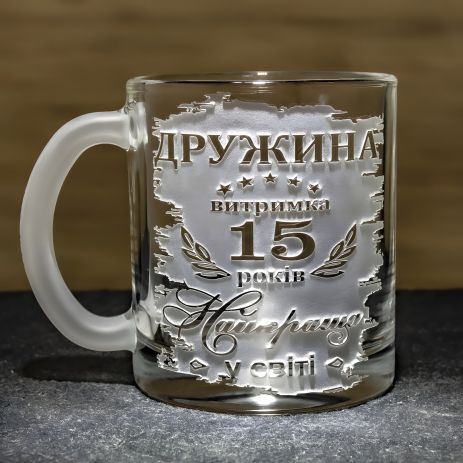 Іменна чашка для чаю та кави з гравіюванням Дружина витримка 15 років Найкраща у світі