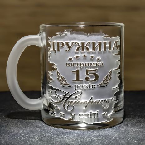 Іменна чашка для чаю та кави з гравіюванням "Дружина витримка 15 років Найкраща у світі", Україна Іменна чашка для чаю та кави з гравіюванням "Дружина витримка 15 років Найкраща у світі", Україна