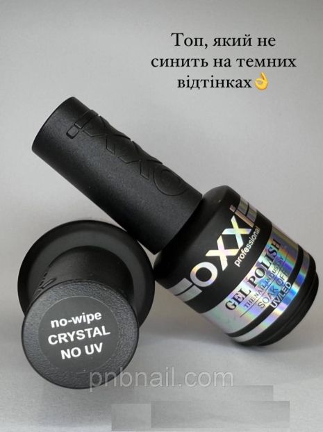 OXXI Top Crystal no-wipe NO UV ( без УФ )/ 10 мл, 15 мл , 30 мл 15