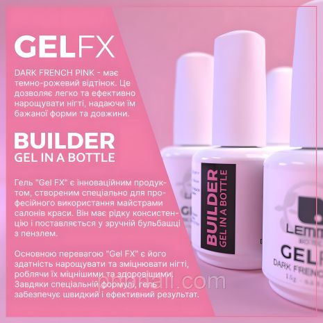 Builder GEL FX Lemme - Dark French Pink , 15 ml ( темно - рожевий гель )