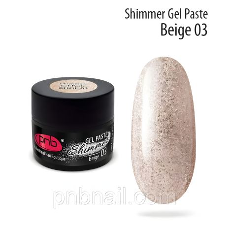 УФ/ЛЕД гель-паста Shimmer PNB, оттенок 03 Beige, 5 мл