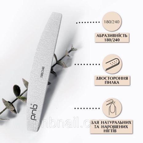 Пилка для нігтів PNB 180/240 Grey, півколо