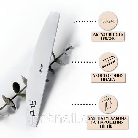 Пилка для ногтей PNB 180/240 Grey, полукруглая