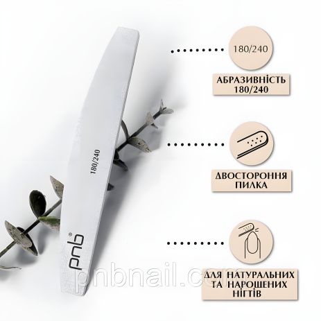 Пилка для ногтей PNB 180/240 Grey, полукруглая Пилка для ногтей PNB 180/240 Grey, полукруглая