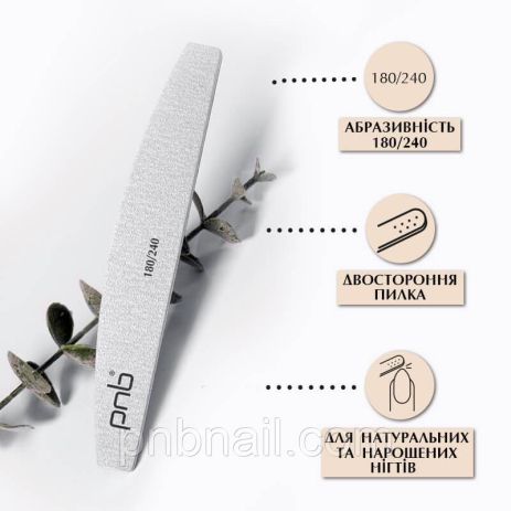 Пилка для нігтів PNB 180/240 Grey, півколо