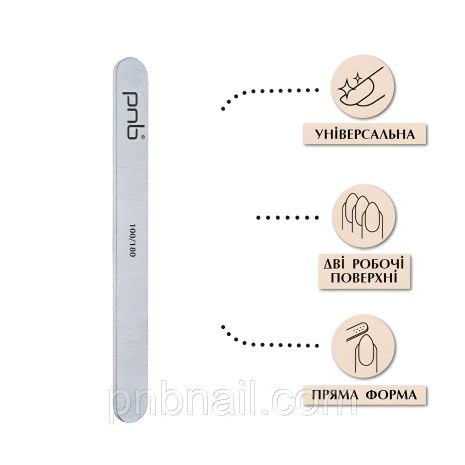 Пряма пилка для нігтів PNB 100/180 Grey
