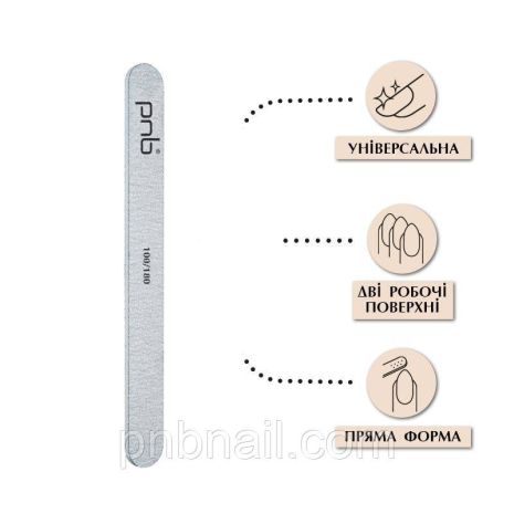 Пилка для нігтів PNB 100/180 Grey, пряма