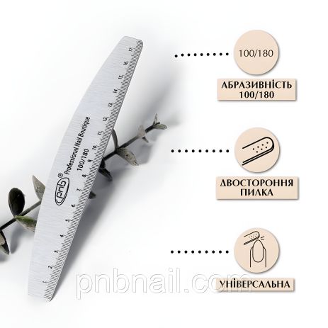 Пилка-лінійка для нігтів PNB, 100/180 напівкругла