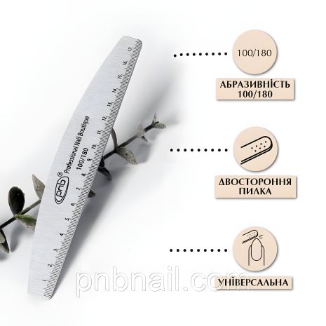 Пилка-лінійка для нігтів PNB, 100/180 напівкругла