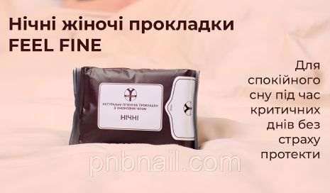 Жіночі нічні натуральні гігієнічні прокладки FEEL FINE Жіночі нічні натуральні гігієнічні прокладки FEEL FINE