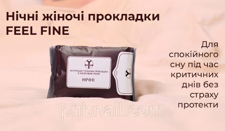 Жіночі нічні натуральні гігієнічні прокладки FEEL FINE Жіночі нічні натуральні гігієнічні прокладки FEEL FINE