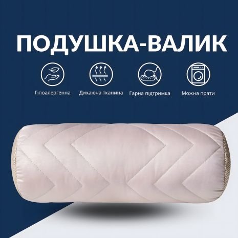 Подушка-валик NORDIC COMFORT IDEIA 15х40 см с воздухопроницаемой вставкой, беж (8-34691*002)