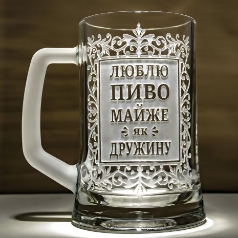 Гравированная пивная кружка Люблю пиво, почти как Жену