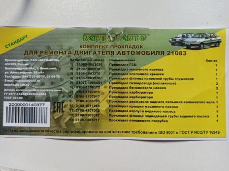 Прокладки двигуна (повний к-кт) ВАЗ 21083 ВАТІ (21083-1002064-86) (ВАТІ21083-1002064-86)