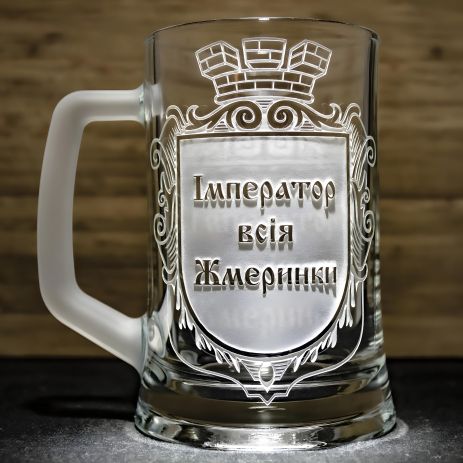Шуточный пивной бокал «Император всея Винницы»