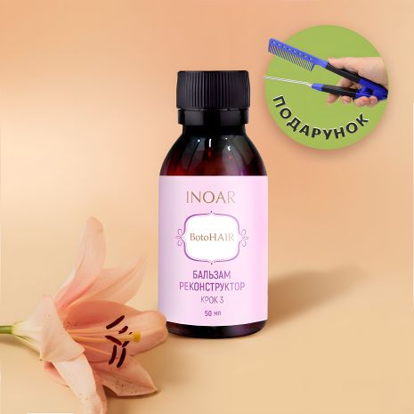 Реконструктор-бальзам Inoar BotoHair Іноар БотоХаір (Крок 3), 50 г (розлив) Реконструктор-бальзам Inoar BotoHair Іноар БотоХаір (Крок 3), 50 г (розлив)