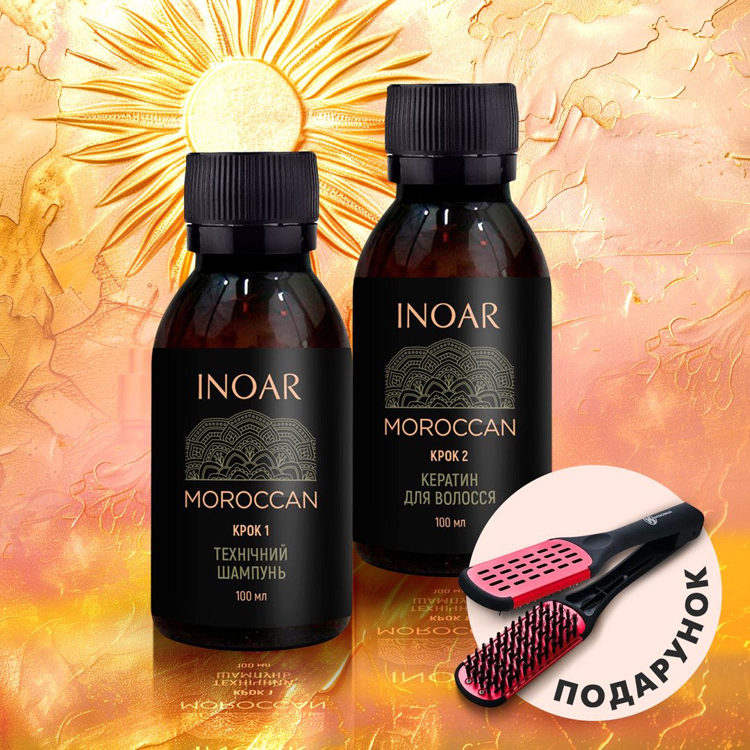 Набор кератина Inoar Moroccan для выпрямления волос, 2х100 г (разлив) Набор кератина Inoar Moroccan для выпрямления волос, 2х100 г (разлив)
