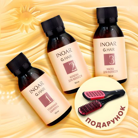Набор для кератинового выпрямления волос Inoar G.Hair, 3х100 г, разливной