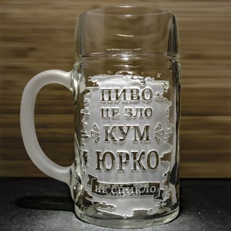 Літровий іменний пивний келих з веселим і прикольним гравіюванням Пиво це зло, але КУМ не сцикло - подарунок куму