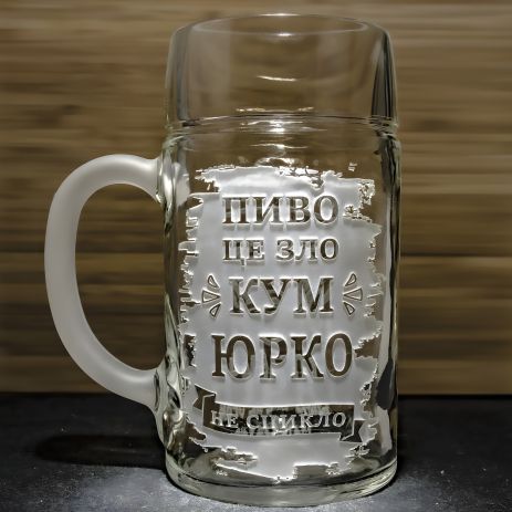 Именной пивной бокал с надписью "Пиво это зло, но КУМ не сцыкло" 1Л, подарок куму с гравировкой Именной пивной бокал с надписью "Пиво это зло, но КУМ не сцыкло" 1Л, подарок куму с гравировкой