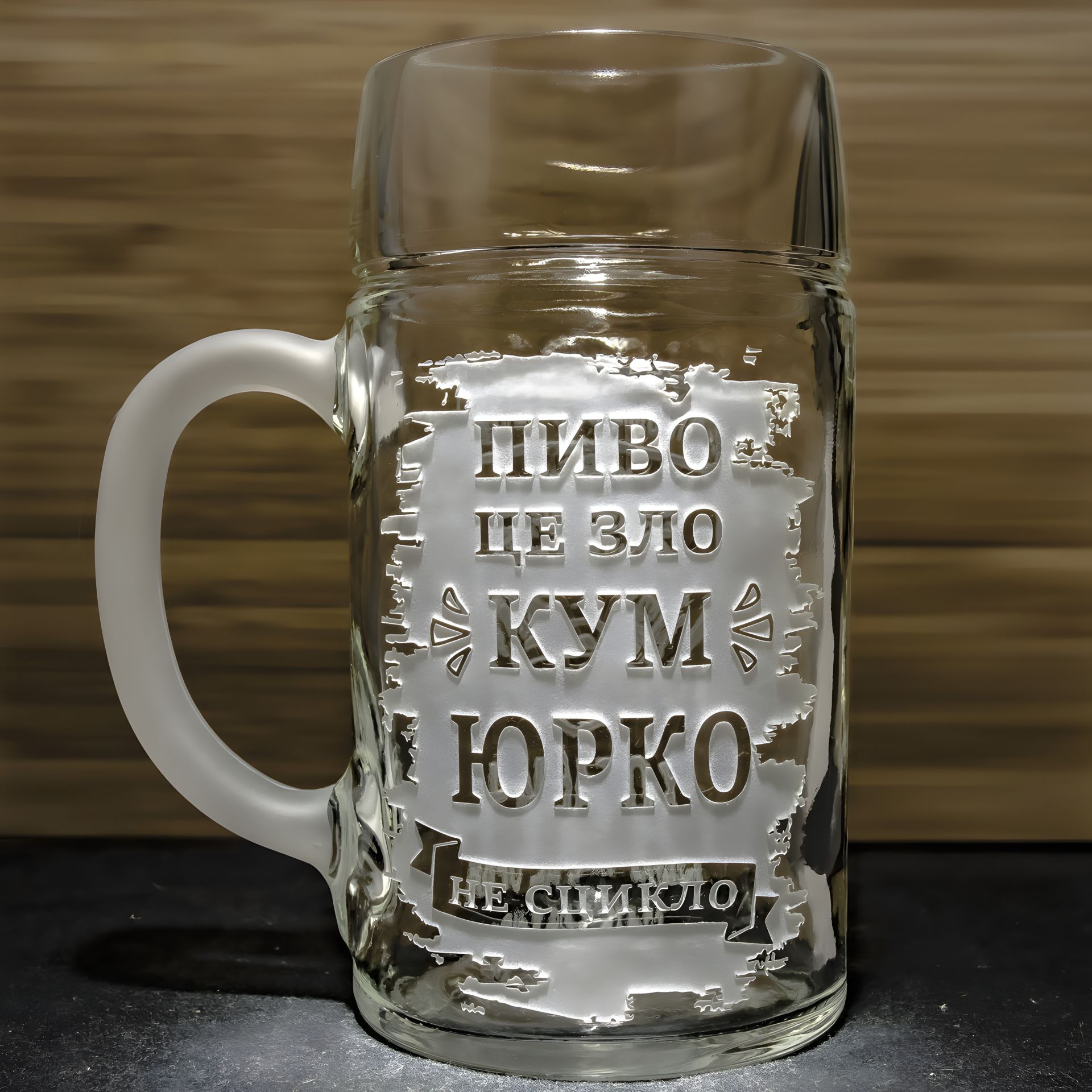 Именной пивной бокал с надписью "Пиво это зло, но КУМ не сцыкло" 1Л, подарок куму с гравировкой Именной пивной бокал с надписью "Пиво это зло, но КУМ не сцыкло" 1Л, подарок куму с гравировкой