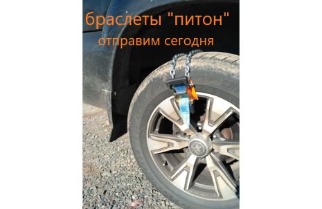 Цепі 6 шт браслети протиковзання "Пітон" Позашляховики BMW