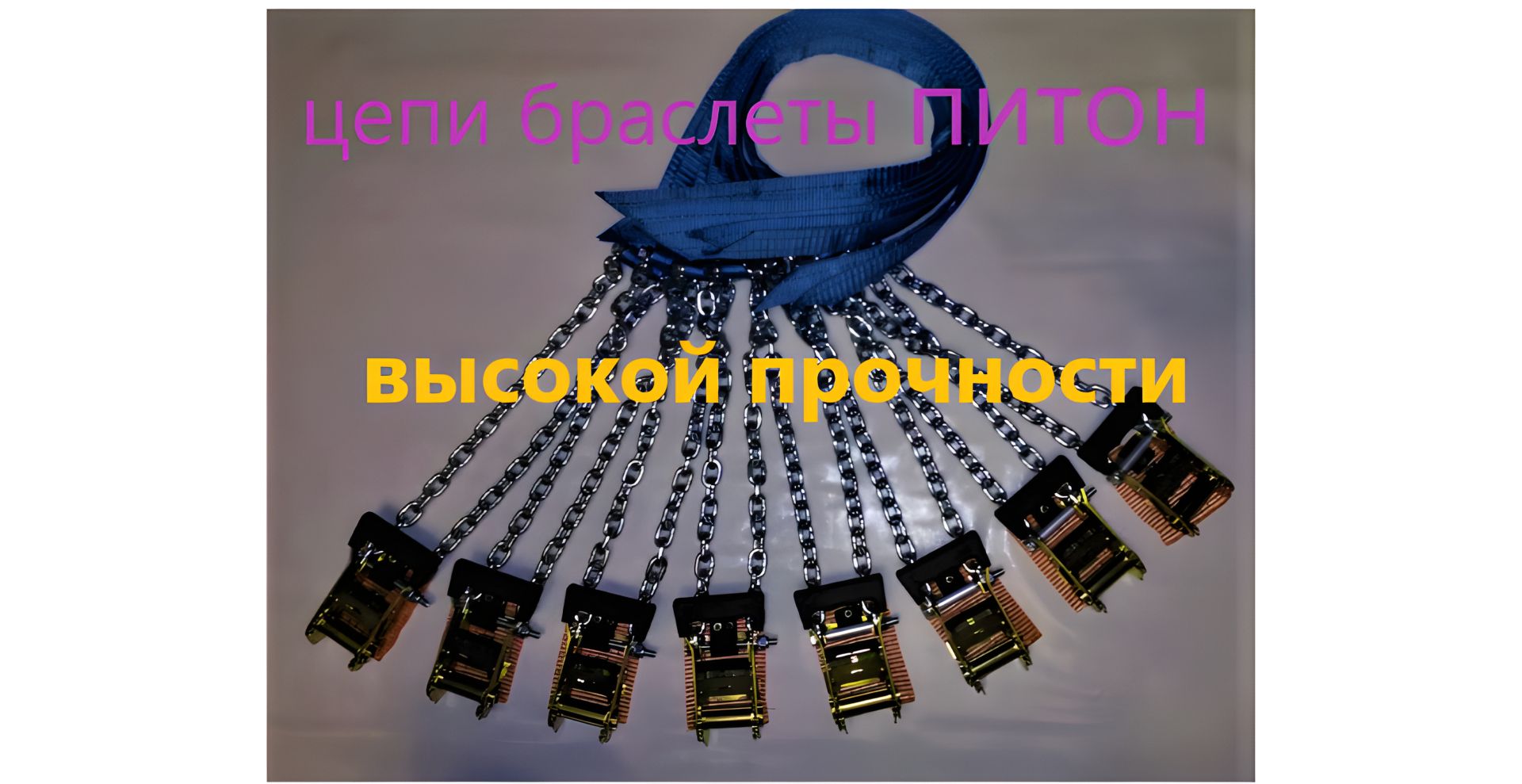 Ланцюги браслети протиковзання "Пiтон" для Джипiв 6шт. Ланцюги браслети протиковзання "Пiтон" для Джипiв 6шт.