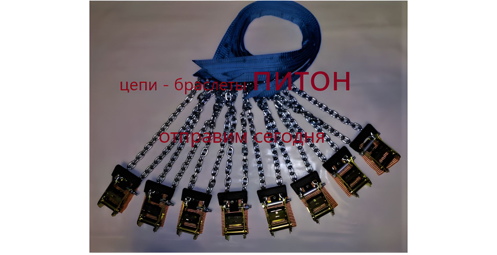 Ланцюги браслети протиковзання 4 шт " Пітон "Позашляховики джипи Audi Ланцюги браслети протиковзання 4 шт " Пітон "Позашляховики джипи Audi