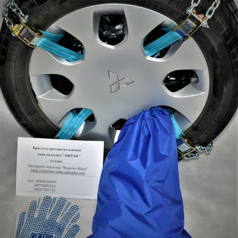 Комплект ланцюгів протиковзання для легкових автомобілів, 4 шт.