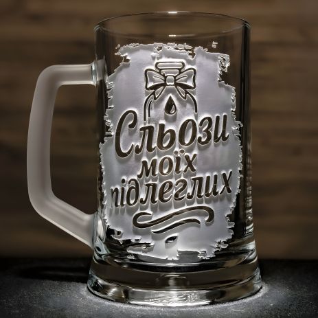 Унікальний пивний келих з гравіюванням "Сльози моїх підлеглих" та матовою ручкою — подарунок для шефа